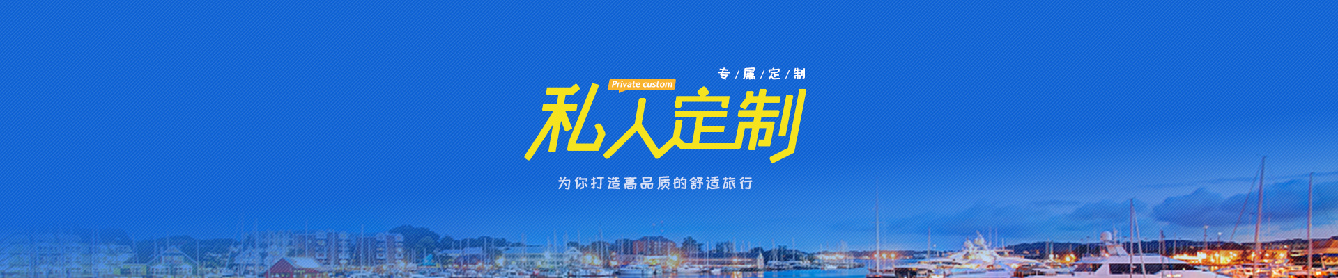 私人定制
