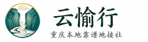 重庆云愉行旅行社官方网站