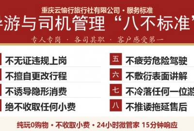 重庆云愉行旅行社导游司机管理“八不标准”（2026年1.0版）